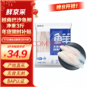 20点开始，BAP认证，鲜京采 冷冻越南巴沙鱼柳（去皮）净重1.5kg