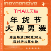 促销活动：天猫 年货节 大牌男装