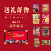 TOP SAVOR 金语 臻品美味零食大礼盒婚庆伴手礼员工年年货高档团购批发送礼包