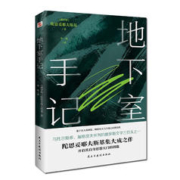 地下室手记（尼采、纪德、罗翔等人鼎力推荐，陀思妥耶夫斯基创作的里程碑，开启其思想大门的钥匙。）