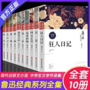 鲁迅全集正版经典小说10册鲁迅小说全集原著经典正版六七年级必阅读课外书籍 故乡野