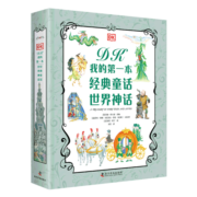 DK我的第一本经典童话 世界神话（2册）