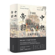 《中央帝国》（插图版）