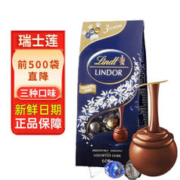 Lindt 瑞士莲 进口软心黑巧克力球年货零食喜糖果生日礼物婚庆婚礼伴手礼 瑞士莲Lindor混合3味新日期