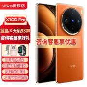 vivo X100 Pro 蔡司 APO 超级长焦摄像 蓝晶x天玑9300旗舰芯片 5G拍照手机 落日橙 12G 256G