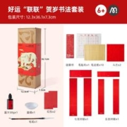 春节年货礼盒：mideer 弥鹿 2024年龙年贺岁书法套装 好运“联联”款