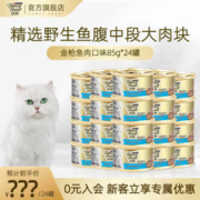 FANCY FEAST 珍致 金枪鱼猫罐头猫零食营养原装猫湿粮罐头85g*24罐 85g*24/金枪鱼口味