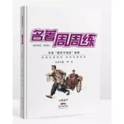 2023初中名著周周练（年级下册）