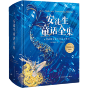 【精装正版珍藏版】安徒生童话全集 叶君健译 收录166篇故事 儿童文学故事书小学生课外阅读书籍儿童