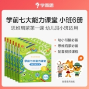 学而思 学前七大能力课堂思维启蒙第一课 幼儿园小班适用（3-4岁）1-6套装6册 幼小衔接必备 培养数学思维综合能力 配套趣味贴纸 动画视频