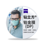 蔡司镜片新品 泽锐钻立方防蓝光近视单光眼镜片铂金膜2片 钻立方防蓝光Plus铂金膜(2片) 1.67(薄)