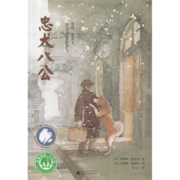 忠犬八公 祖庆老师学校 版本 魔法象绘本故事童书 6-7-8-9-10-12-14岁儿童文学一