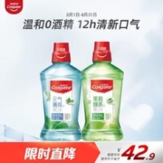 Colgate 高露洁 茶健漱口水500ml+冰爽漱口水500ml无酒精清新口气减少口腔细菌