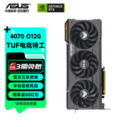 ASUS 华硕 TUF/ROG RTX4070Ti系列猛禽台式组装电竞游戏独立显卡4K高刷 TUF-RTX4070-O12G-GAMING