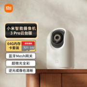Xiaomi 小米 摄像头3Pro云台版+64G卡套装