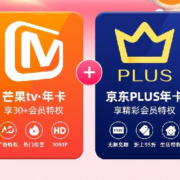 31日0点：芒果TV 会员年卡+京东PLUS年卡