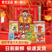 Want Want 旺旺 零食大礼包915g礼盒混合雪饼仙贝春节过年货送礼