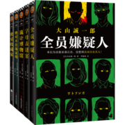 大山诚一郎推理集（全五册）（全员嫌疑人+字母表谜案+诡计博物馆+绝对不在场证明+密室收藏家