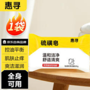 限移动端：惠寻 京东自有品牌 硫磺皂精油皂 洁面沐浴洗澡香皂去油肥皂 硫磺皂85g*1