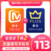 芒果TV 会员年卡+京东PLUS年卡