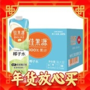 爆卖年货：佳果源 佳农泰国原装进口100%NFC椰子水1L*12整