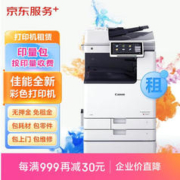 京东洗衣 京东家政服务佳能a3/a4彩色激光打印机复印机扫描一体机新机租赁按印付费刷卡版 刷卡版C3926 15万印