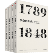 包邮 见识丛书 年代四部曲的年代资本的年代帝的年代极端的年代（套装4册）霍布斯鲍姆 中信