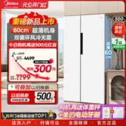 Midea 美的 577白色对开60cm超薄大容量家用双变频风冷无霜冰箱