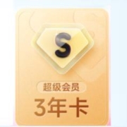 百度网盘 超级会员 3年卡