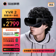 玩出梦想 YVR2 VR眼镜一体机 智能眼镜观影头显3D体感游戏机串流vr设备 256G