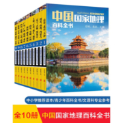 系列可选】中国+环球国家地理百科全书探险世界地理旅游名胜知识百科旅游全书 中国+环球国家地理百科全书