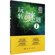 《玩转谜题 1》