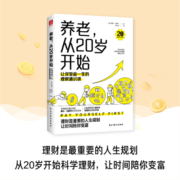 养老，从20岁开始：让你受益一生的理财通识课 图书