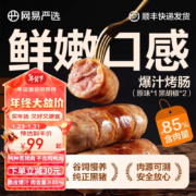 ≥85%含肉量，网易严选 黑猪肉爆汁烤肠 *3盒