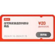 16日：京东年货节 满59-10/99-20元 等食品饮料品类券