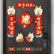 对联2024龙年新年春节家用创意新款