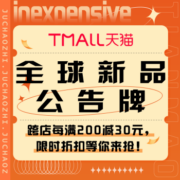 促销活动：天猫 全球新品公告牌