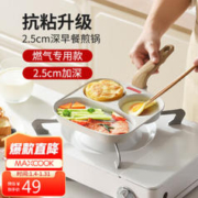 MAXCOOK 美厨 平底煎锅 早餐锅 宝宝辅食煎牛排煎饼锅 燃气专用款MCJ8787