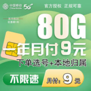 中国移动 流量卡电话卡手机卡通话卡4G5G上网卡本地卡不限速大流量低月租选号 9+80G++