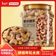 京东百亿补贴：京东京造 紫衣腰果500g