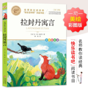 快乐读书吧 拉封丹寓言 名师教你读经典系列
