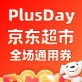 7日20点、即享好券：京东plusDAY 京东超市全场通用券来啦~共计4档，共200元券包！！