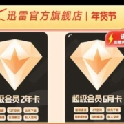 Thunder 迅雷 超级会员2年+6个月