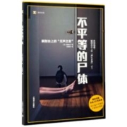 《不平等的尸体》