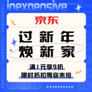 促销活动：京东 过新年焕新家