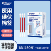 Kingstar 金士达 医用棉签棉球一次性医疗消毒医药用耳鼻喉新生婴儿肚脐棉棒 碘伏棉签50支/盒*1盒