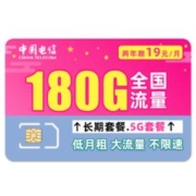 中国电信 暖风卡 2年19元月租（180G全国流量+0.1元/分钟通话）