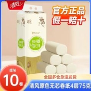 Breeze 清风 原色无芯卷纸4层10卷提装家用实惠装卫生纸厕纸卷筒擦手纸 750g