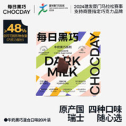 CHOCDAY 每日黑巧 黑牛奶系列混合口味 20片