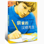 《 亲爱的汉修先生》
